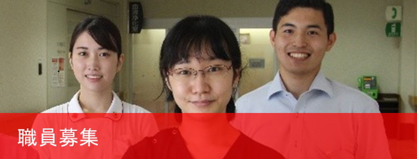 職員募集