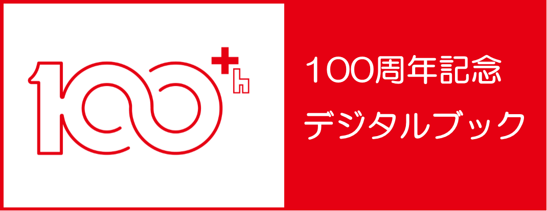 100周年記念記念デジタルブック